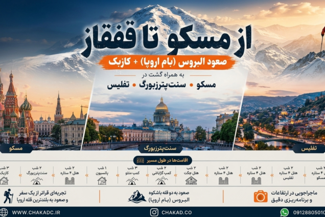 تور صعود البروس (بام اروپا) + کازبک